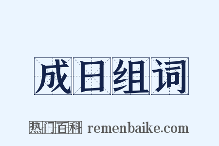 成日组词是什么意思的图片